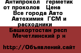 Антипрокол - герметик от проколов › Цена ­ 990 - Все города Авто » Автохимия, ГСМ и расходники   . Башкортостан респ.,Мечетлинский р-н